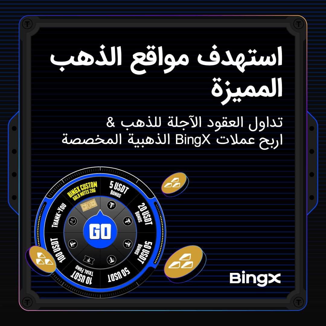 Dr. Chart MAZEN (@dr0chart) on Twitter photo 🏹
 💰 #تداول عقود #الذهب الآجلة واربح 
قسائم ذهبية حصرية من BingX!
✨ أول #صفقة عقود آجلة بقيمة ≥ 200 USDT 🎁 #اربح قسيمة #مكافأة بقيمة 50 USDT مباشرة!
🏆 #تداول أكثر = فرص أكبر #للفوز 🎖️ قسائم #ذهبية مخصصة من BingX بانتظارك!
🗓️ فترة الحدث: من 28 أكتوبر 2025، الساعة 17:00 🏹
 💰 #تداول عقود #الذهب الآجلة واربح 
قسائم ذهبية حصرية من BingX!
✨ أول #صفقة عقود آجلة بقيمة ≥ 200 USDT 🎁 #اربح قسيمة #مكافأة بقيمة 50 USDT مباشرة!
🏆 #تداول أكثر = فرص أكبر #للفوز 🎖️ قسائم #ذهبية مخصصة من BingX بانتظارك!
🗓️ فترة الحدث: من 28 أكتوبر 2025، الساعة 17:00