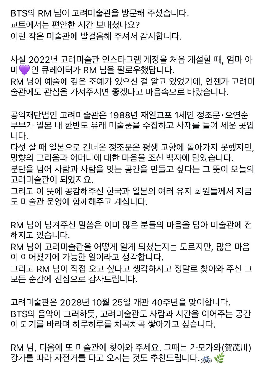 RM 님이 남겨주신 말씀은 이미 많은 분들의 마음을 담아 미술관에 전해지고 있습니다. BTS의 음악이 그러하듯, 고려미술관도 사람과 시간을 이어주는 공간이 되기를 바라며 하루하루를 차곡차곡 쌓아가고 싶습니다

고려미술관 인스타
instagram.com/p/DQWQ2D-j0Jh/…