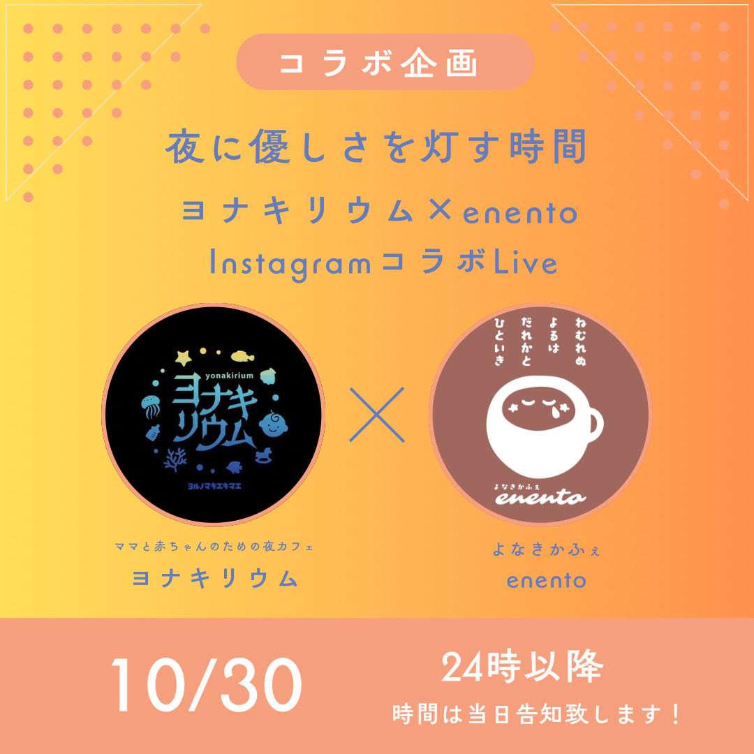 明日の営業日では、
徳島県にある夜泣きカフェ
「enentoカフェ」さんとコラボライブを行う予定です🌃
時間は24時以降を予定しております。

営業中なのでタイミングを見計らいながらの配信になると思います。
詳しくはまた明日お知らせします📢