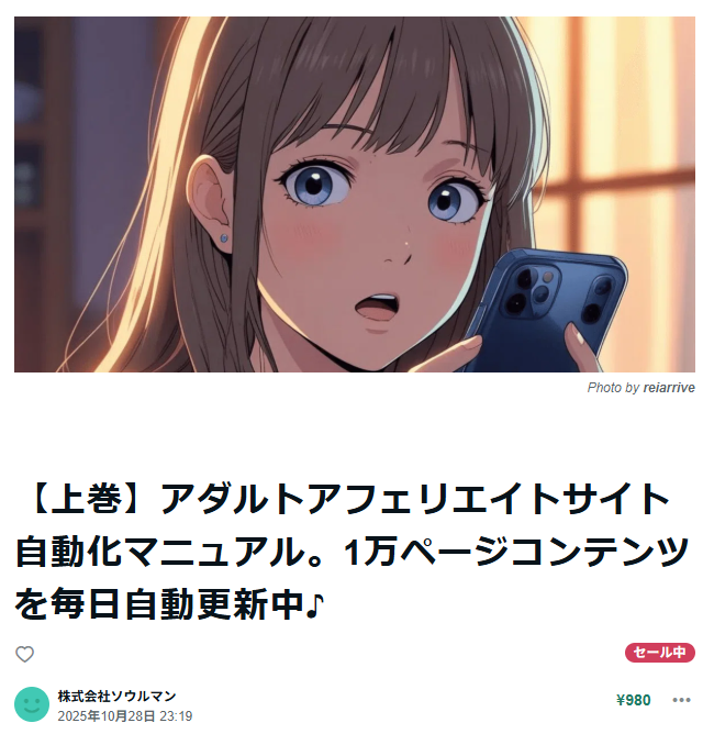 nakano16's tweet photo. note書いてみた。タイトルはちょっとセンシティブですが技術書です。
【上巻】アダルトアフェリエイトサイト自動化マニュアル。1万ページコンテンツを毎日自動更新中♪｜株式会社ソウルマン @nakano16 #AIと学び https://t.co/hxTSFs7GdP https://t.co/T3efz9rG1F