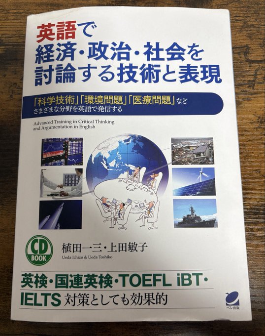 Book cover in Japanese and English titled English for Discussing Economy Politics and Society Techniques and Expressions with CD BOOK. Features images of world map Earth globe solar panels ship and buildings. Includes logos for TOEFL iBT IELTS and stars rating 4.9 out of 5 from 92 reviews. Bottom text mentions economy science technology politics international relations environment education medical marriage family media leisure.