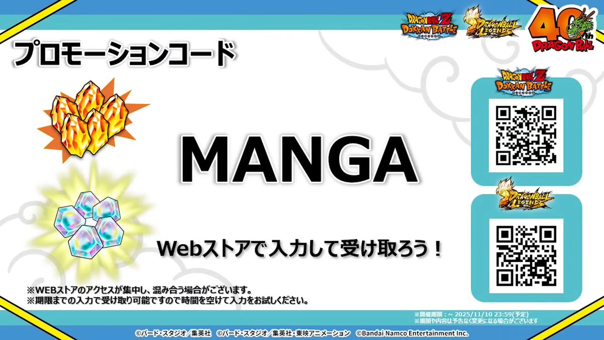 龍石10個を入手できるプロモーションコード
コードは「MANGA」

これは放送前に既に噂になっていましたね💦

#ドッカンバトル 
#DragonBall40th