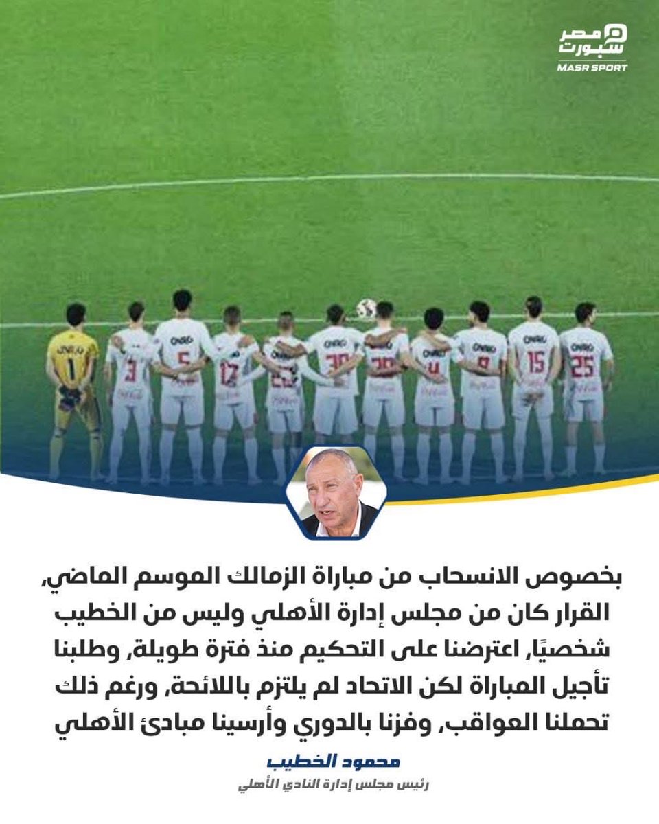 الخبر ده اختصار لتاريخ الاهلى بدون اى مبالغة

يعنى ازاى الحدث ممكن يتحكى بشكل ملهوش علاقة بالواقع لمجرد التجميل 

انسحبت وفى الاخر توجت بالدورى. حصل

لكن انت قصيت اهم جزء فى الرواية. كسبت الدورى ازاى؟ ببساطة المسئول شخص فاسد شاف ان تطبيق القانون عليك يعنى خسارتك الدورى. قرر انه