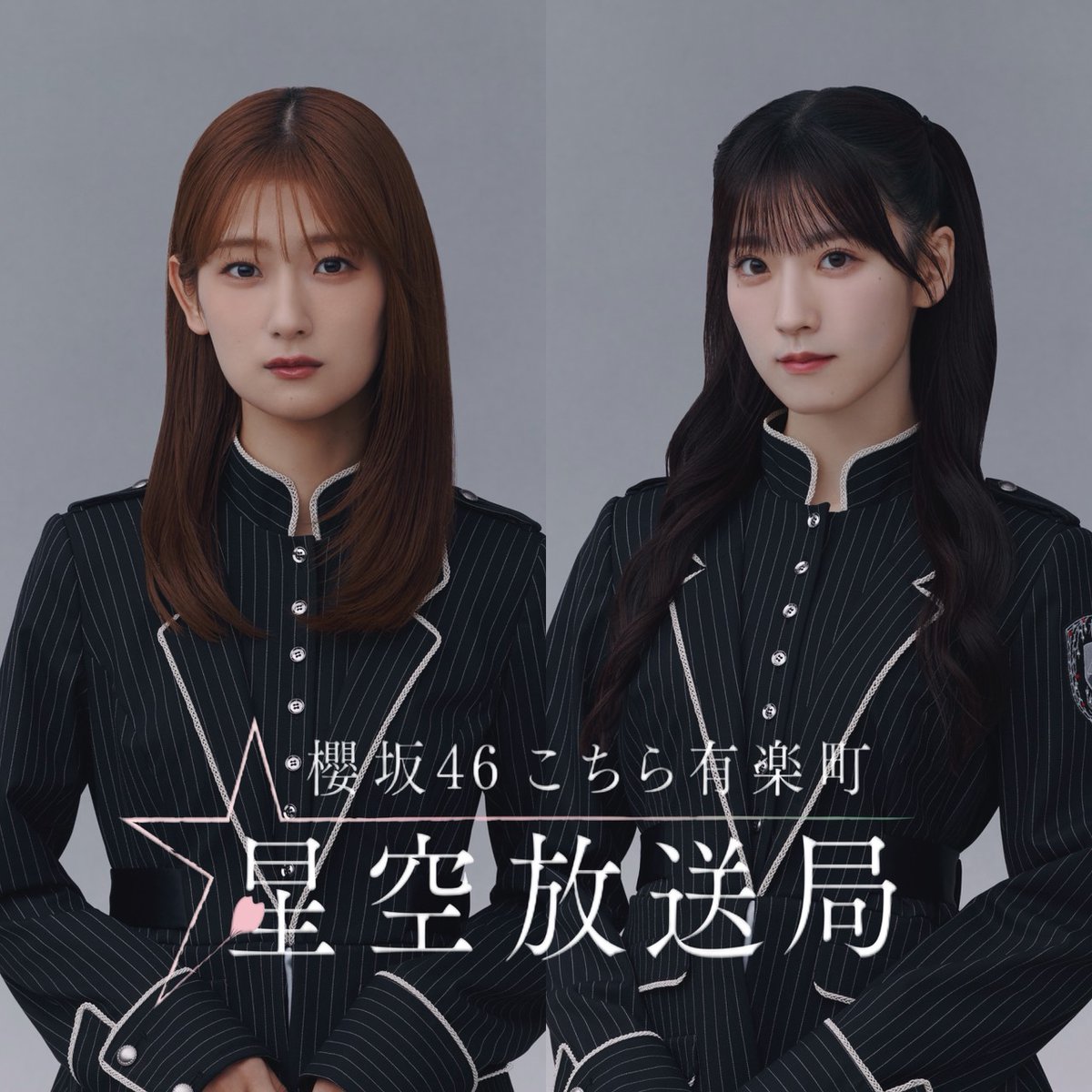 ⭐️本日23時からOA⭐️ ニッポン放送 #櫻坂46こち星 ＼ #櫻坂46 #井上