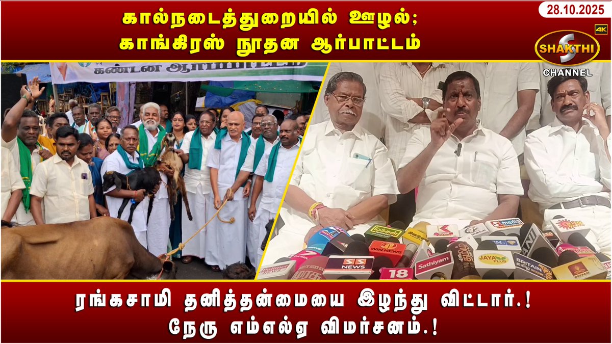 ShakthiChannel's tweet image. youtu.be/2TD9YF5Z-zI?si… **

🛑 *கால்நடைத்துறையில் ஊழல்; காங்கிரஸ் நூதன ஆர்பாட்டம்* 🛑

♦️ *ரங்கசாமி தனித்தன்மையை இழந்து விட்டார்.! நேரு எம்எல்ஏ விமர்சனம்.!* ♦️

*(28/10/2025)* சக்தி சேனலின் புதுவையின் இன்றைய நிகழ்வுகள்.. காணத்தவறாதீர்கள்