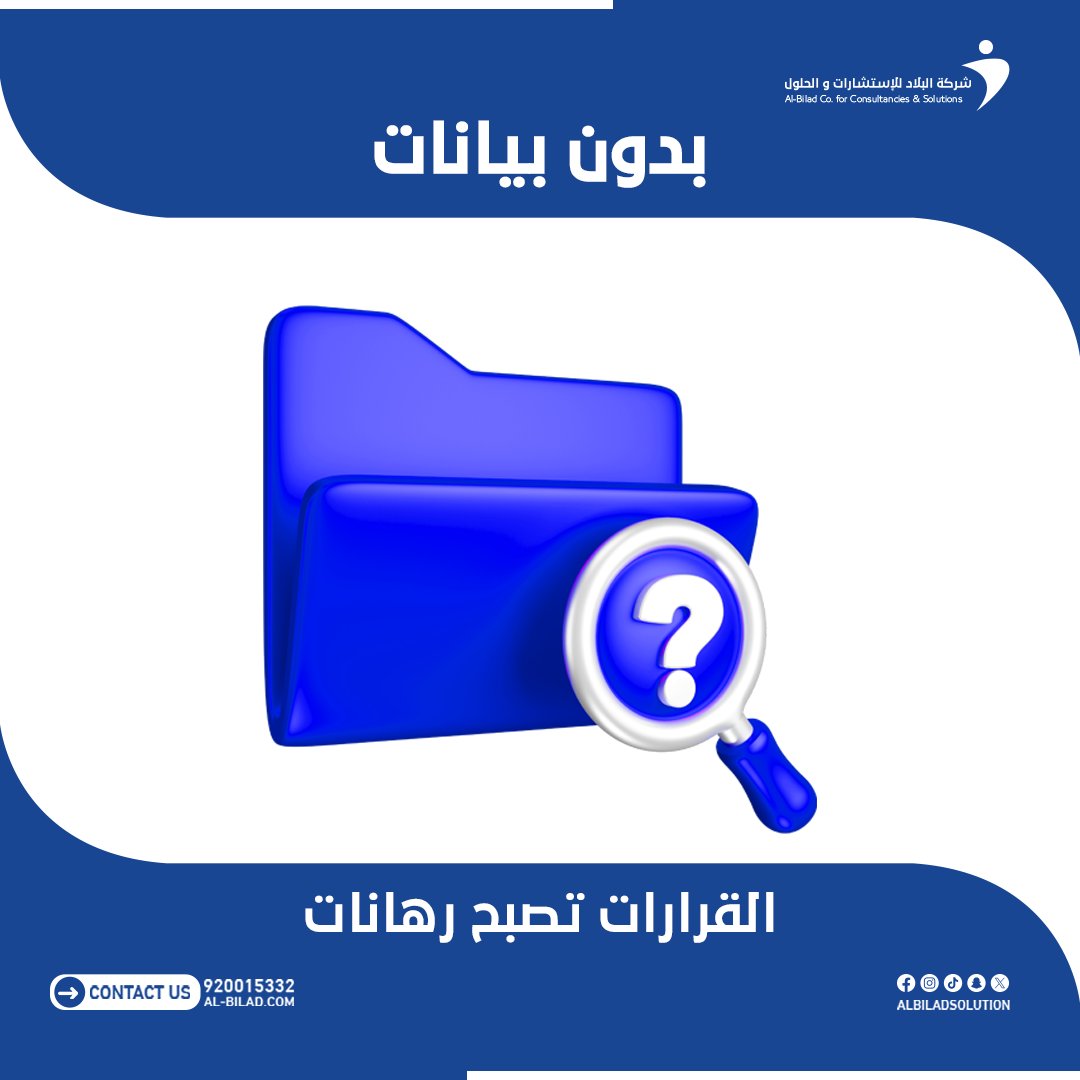albiladsolution's tweet image. بدون بيانات دقيقة… تصبح القرارات مجرد رهانات.
 في البلاد، نقدم لكم أبحاث سوق ودراسات جدوى تمنحكم:
 ✅ فهمًا عميقًا للعملاء.
 ✅ معرفة دقيقة بالمنافسين.
 ✅ تقييم واضح للمخاطر.
 لأن القرارات الحكيمة تبدأ دائمًا من بيانات موثوقة. 📊
#أبحاث_السوق #دراسات_جدوى #قرارات_ذكية…