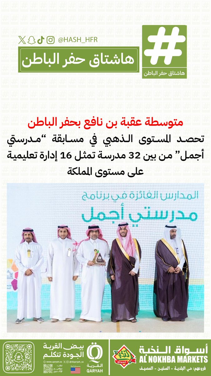 هاشتاق حفرالباطن (@hash_hfr) on Twitter photo متوسطة عقبة بن نافع بـ #حفرالباطن تحصد المستوى الذهبي في مسابقة “#مدرستي_أجمل” من بين 32 مدرسة تمثل 16 إدارة تعليمية على مستوى #المملكة متوسطة عقبة بن نافع بـ #حفرالباطن تحصد المستوى الذهبي في مسابقة “#مدرستي_أجمل” من بين 32 مدرسة تمثل 16 إدارة تعليمية على مستوى #المملكة