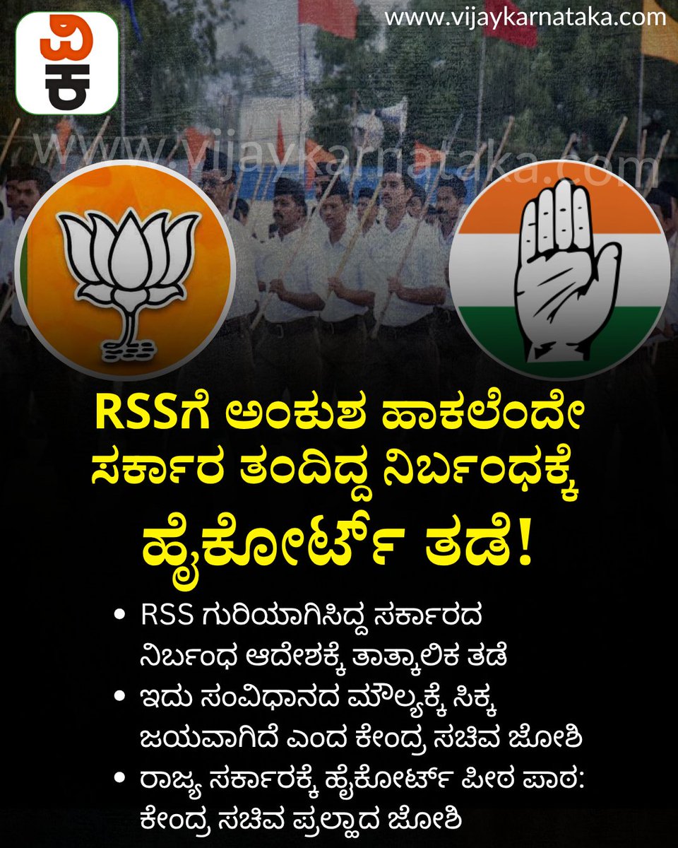 Vijaykarnataka's tweet image. RSSಗೆ ಅಂಕುಶ ಹಾಕಲೆಂದೇ ಸರ್ಕಾರ ತಂದಿದ್ದ ನಿರ್ಬಂಧಕ್ಕೆ ಹೈಕೋರ್ಟ್ ತಡೆ : ಇದು ನಿಮಗೆ ಬೇಕಿತ್ತಾ ಎಂದ ಬಿಜೆಪಿ
#RSS_challenge #RSS100Years #Karnatakanews #KarnatakaPolitics #KarnatakaGovernment #cmsiddaramaiah #karnatakacongressgovernment