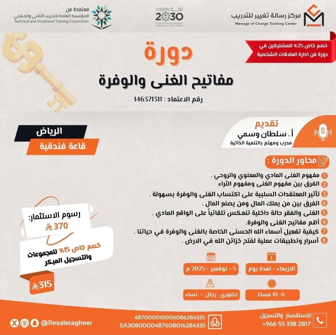 ٨ أيام فقط تفصلنا عن دورة
مفاتيح الغنى والوفرة و دورة
العلاقات في يومين متتاليين

٥ و ٦ نوفمبر القادم