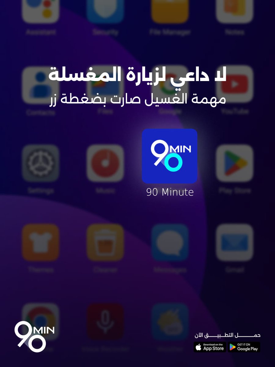 ninety_sa's tweet photo. مشوار المغسلة صار ايقونه في شاشة جوالك !
حمل التطبيق الآن و ودع مشاوير المغاسل✌🏻 https://t.co/zqKNXa6sfa