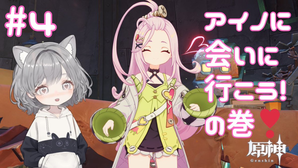 今でし！
今日のどうがです！

お願いだから前半数分だけでも
見てみて欲しい！！！！
可愛さが爆発しています🫨🫨🫨

【 #原神 】アイノ全肯定オタク、おじゃまいたします。守りたい、この笑顔。【#Vtuber】魔神任務　空月の歌　第一幕　月が昇る地　ストーリークリップ＃4
youtu.be/Pf0FiC5umtU