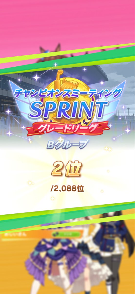 僕のチャンミの結果は…2位でした😭🥈
単純に一位のトレーナーのウマ娘が強かったのもありますが、個人的に短距離ウマ娘の育成は中々慣れておらず、かつ今回はあまり育成できる時間が取れなかったのもあったため、次からは徐々に慣らしていきたいと思います…💪🥲
#ウマ娘