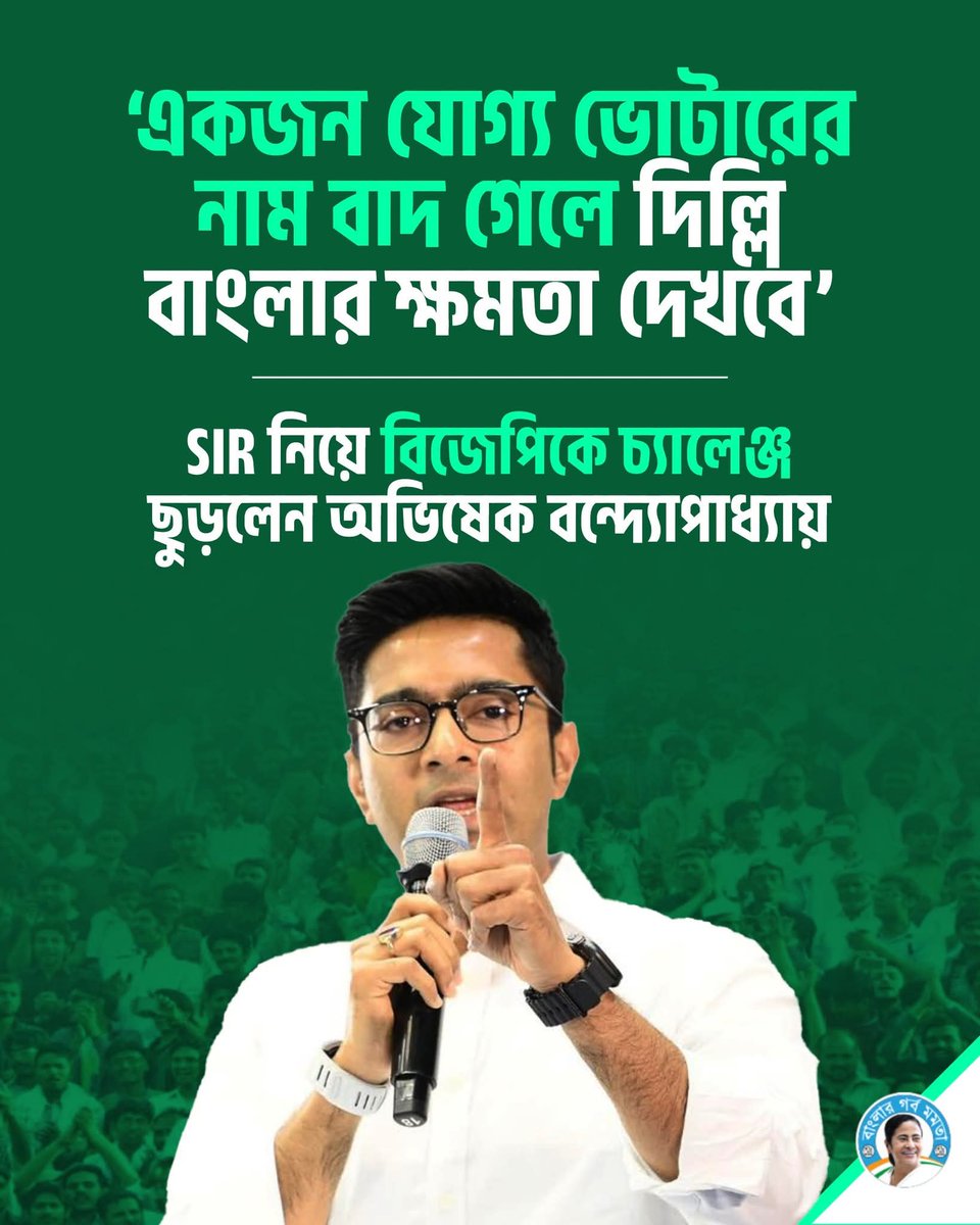 SUBHRAROYCHOWD9's tweet image. নির্বাচন কমিশনের কাছে অনুরোধ জানাচ্ছি যে, SIR এ
যেন বৈধ ভোটার যেন বাদ না যায় 
 তাহলে কিন্তু বাংলায় ও দিল্লীতে বিক্ষোভ হবে, তার জন্য আপনারা দায়ী থাকবেন 
#abhishekaitc