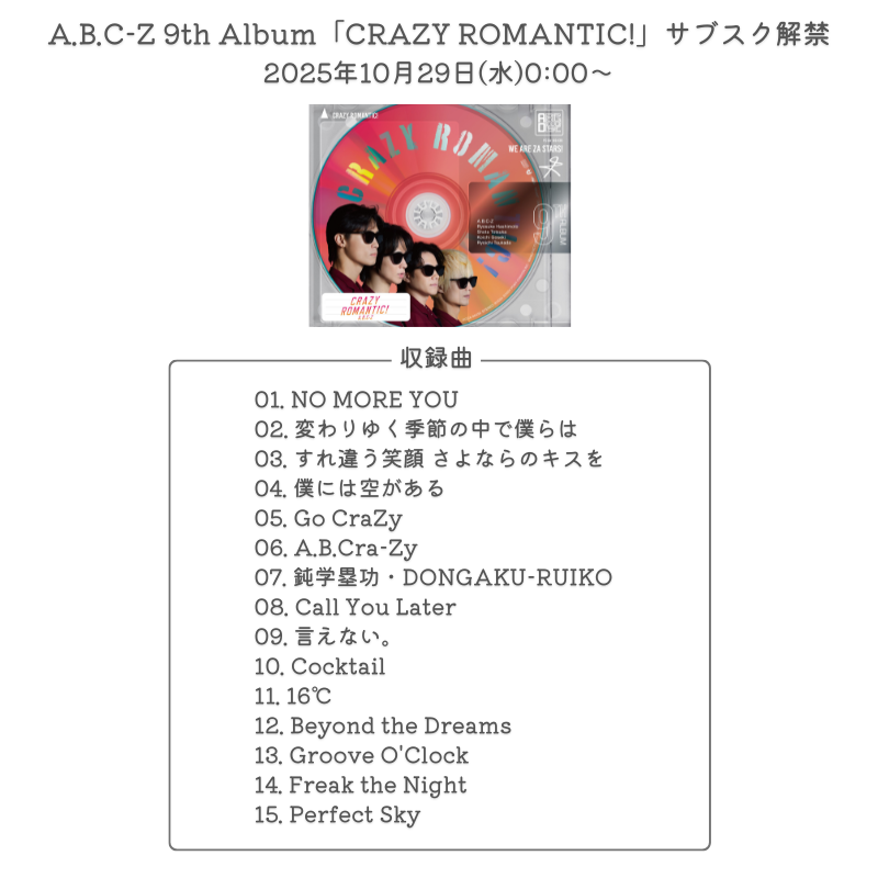 A.B.C-Z ニューアルバム 配信開始】 🎧10/29(水) 0:00～ A.B.C-Z 9th