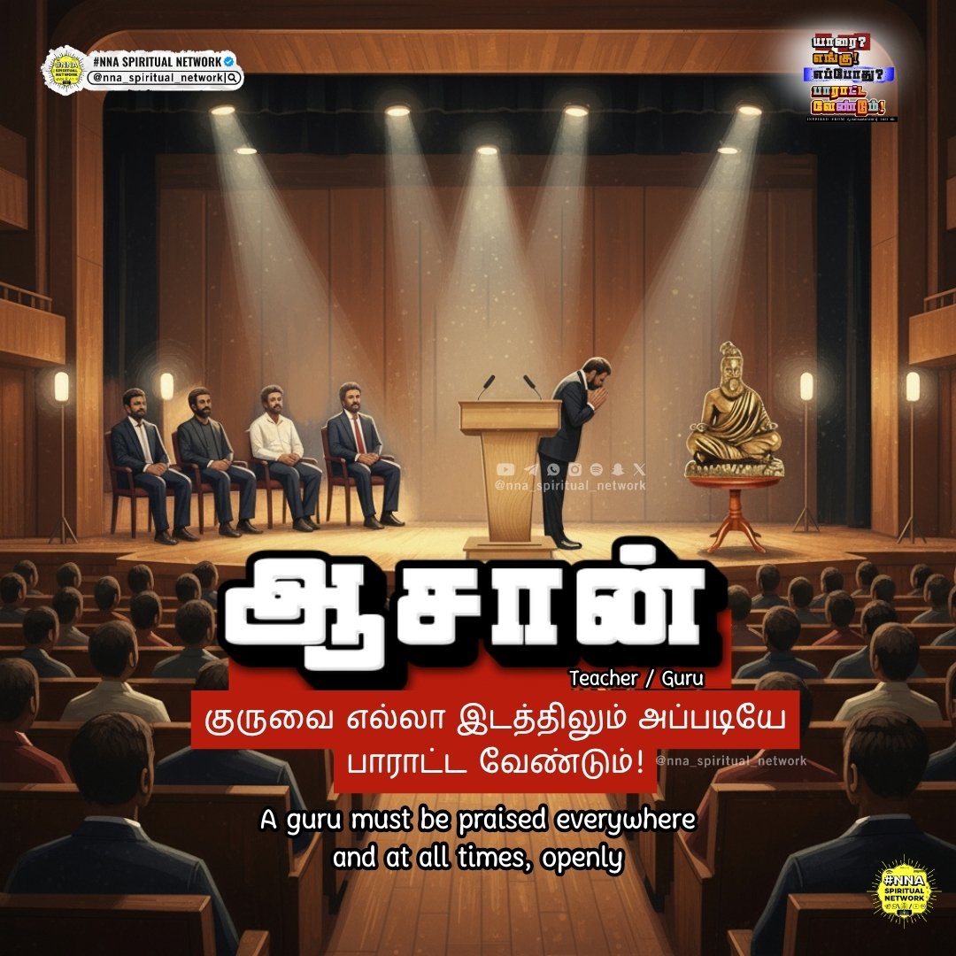 nna_network's tweet photo. யாரை எங்கு எப்போது பாராட்ட வேண்டும்??
என்று ஒளவையார் கூறியுள்ளார்..!

#NNA_Slides #ArulVerses

🤝For Support : 
 
https://t.co/qwGFn4t1ai

⬇️For HD download Join 
our Telegram or WhatsApp Now!

https://t.co/ciMozVKwPM https://t.co/LA42OpBfO1