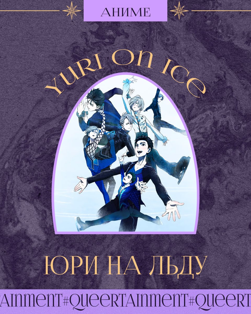 kvir_media's tweet photo. Сегодня рубрика #queertainment позволит себе немного личного взгляда. Профессиональный спорт, как и кино о нем, мне безразличны. Однако в этом году мне подсказали: «Посмотри «Юри на льду», тебе понравится». https://t.co/IUUwX2T8WK