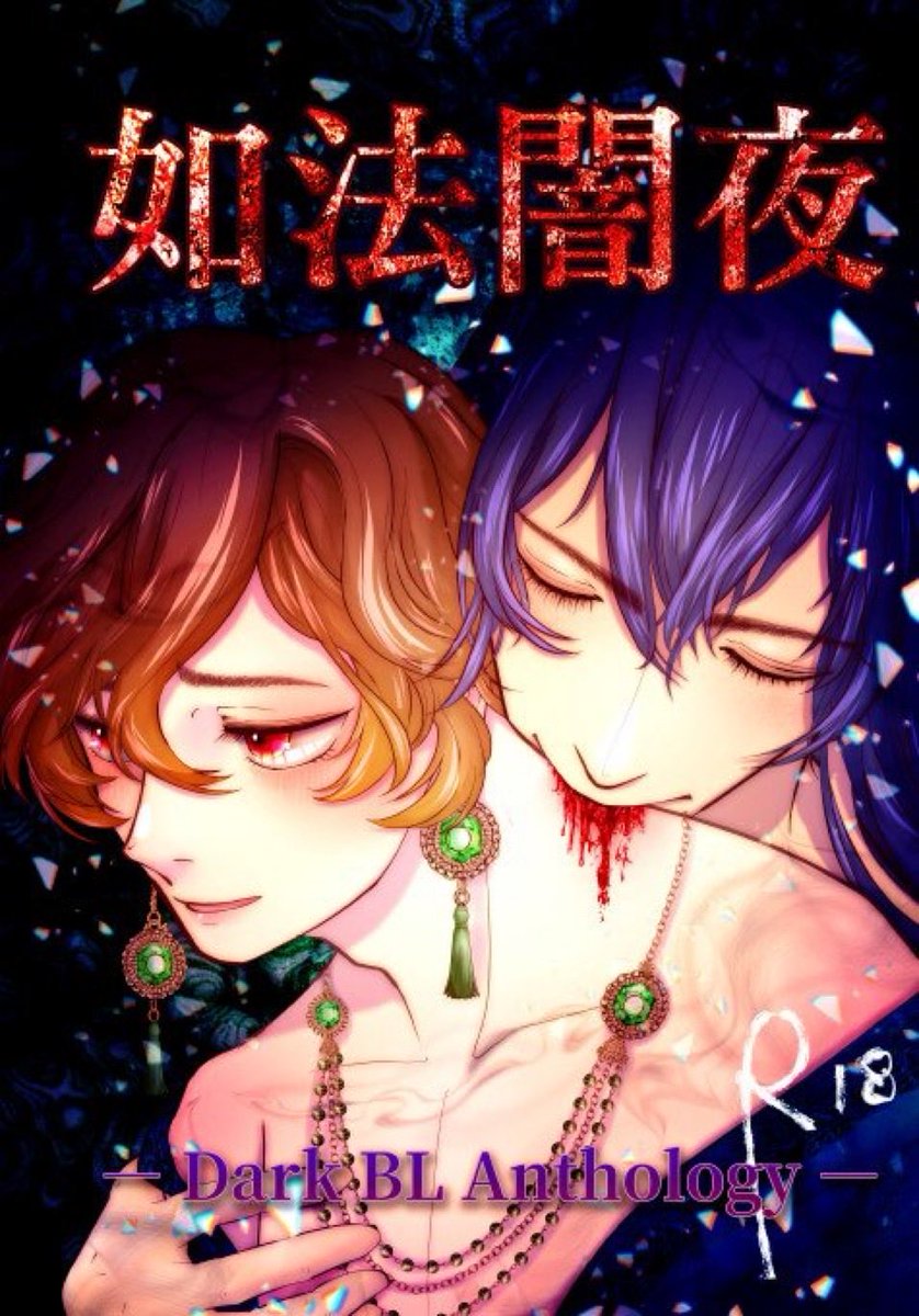harutocabbage's tweet photo. 11/1〜11/2の闇BL Webオンリーイベントにて闇BLアンソロジー【如法闇夜】を販売いたします！
参加者様のお話のあらすじはリプで繋ぎます！ https://t.co/WRC0qVYMsC