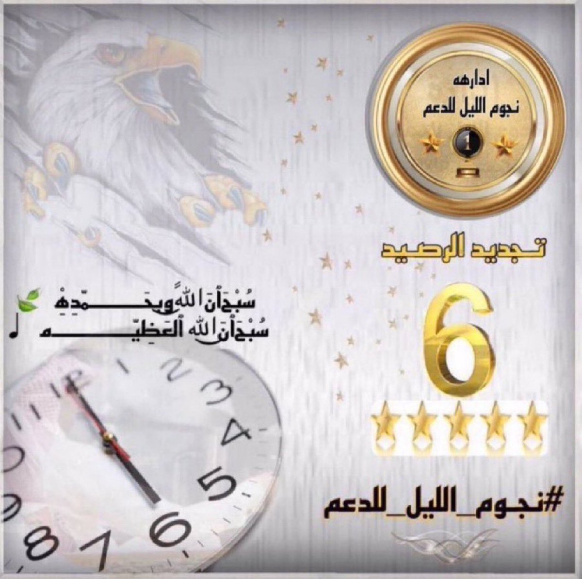 تمام الـساعة 6:00 🕕 
ِِتم تجديد رصيــد الاعضاء
مسموح لڪل عضو تنزيل 📥
2️⃣ تغريدات فقط خلال وقت التفاعل 🕕
━❥ ⇣ ⇣ ❥━
للإنضمام
الإدارهـ
<a href="/GRwB_2/">ادارهـ النجوم⚡️</a> 
#نجوم_الليل_للدعم 
═══════