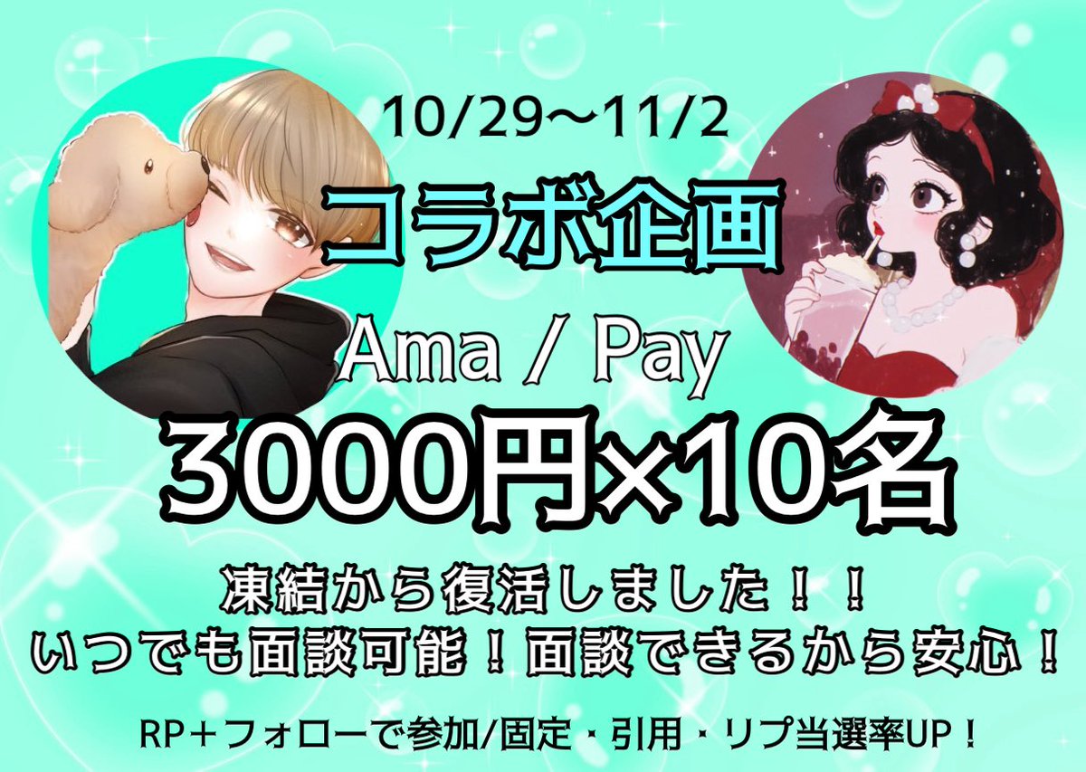 まさと✖️かりん㌨
🐰🎀5日間限定コラボ企画🎀🐰

🎁Ama/Pay
3000×10

<a href="/masa__AG/">AG:まさと/面談.電話🉑</a> 
<a href="/agmasa_sabu/">海外AGまさと　サブ</a> 
<a href="/karinppi___/">🐰🎀かりん㌨🎀🐰</a> 

参加方法と確率🆙方法は
画像は見てください✨

⏰11/2 23:59まで