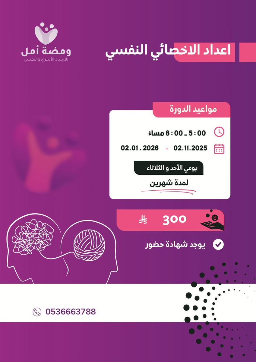 فرصة لا تُفوّت لكل المهتمين بعلم النفس! 🌿
سجّل الآن وابدأ رحلتك مع دورة إعداد الأخصائي النفسي مع شهادة حضور معتمدة🤩✨

#مركز_ومضة_أمل #ومضة_أمل #أخصائي_نفسي #دورة #حائل 
#حايل #علم_النفس  #اعداد_الأخصائي_النفسي