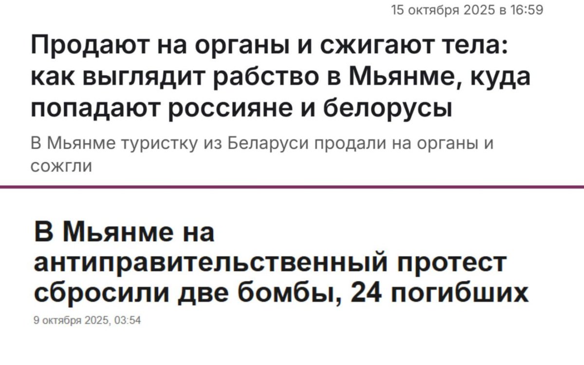 Россия и военная хунта Мьянмы подписали соглашение о взаимной отмене виз

Z-блогеры и админы тг-каналов: «С отпуском определились!»

Новости Мьянмы за октябрь: