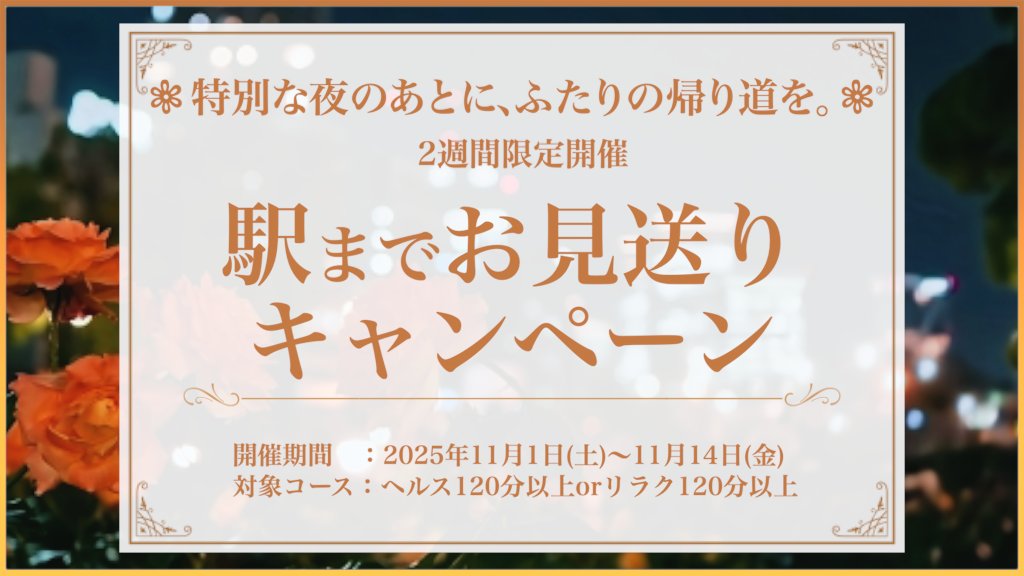 ⋱特別な夜の、最後のひととき⋰

✨駅までお見送りキャンペーン✨
￣￣￣￣￣￣￣￣￣￣￣￣￣￣￣￣

📅日程📅
11/1(土)〜11/14(金)

📝内容📝
ヘルス120分以上 or リラク120分以上で
コース時間終了後に駅までお見送りします！

⬇️詳細⬇️
secretsalon-iris.com/2025/10/18/blo…