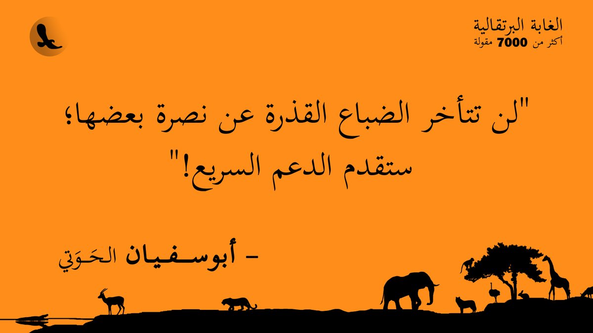 "لن تتأخر الضباع القذرة عن نصرة بعضها؛ ستقدم الدعم السريع!"... #الغابة_البرتقالية