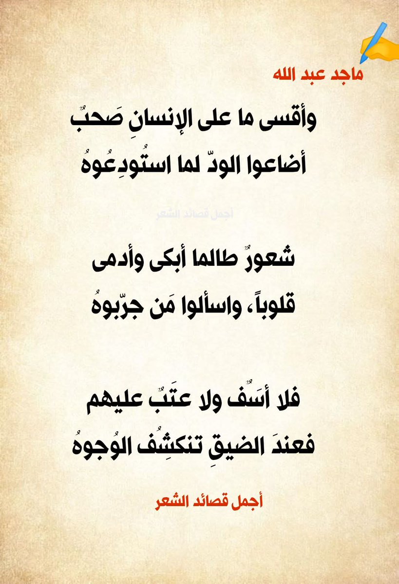 وأقسى ما على الإنسانِ صَحبٌ
أضاعوا الودّ لما استُودِعُوهُ

شعورٌ طالما أبكى وأدمى
قلوباً، واسألوا مَن جرّبوهُ

فلا أسَفٌ ولا عتَبٌ عليهم
فعندَ الضيقِ تنكشِفُ الوُجوهُ

ماجد عبد الله
#أجمل_قصائد_الشعر