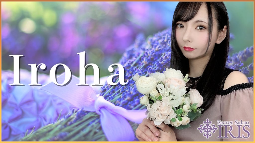 💜キャスト紹介💜

いろはさん(<a href="/IRIS_Iroha/">いろは@IRIS</a>)

大手から移籍したベテランキャストです。
抜群のホスピタリティで2人きりの素敵な時間を演出します。
キャスト歴6年、様々な人生経験をもって幅広くご要望を叶えるオールラウンドなキャストです。