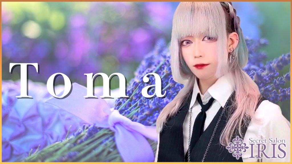 💜キャスト紹介💜

桃馬さん(<a href="/IRIS_Toma0/">桃馬@IRIS 💜🎠･.｡*</a>)

大手から移籍したベテランキャストです。
丁寧なエスコートと煽情的なプレイで、濃密な時間を演出します。
桃馬さんとでしか味わえない非日常の世界をぜひご堪能ください。