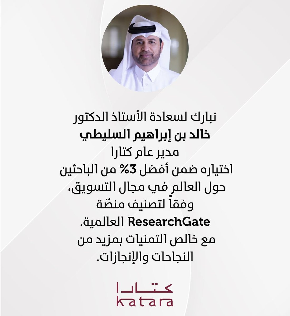 تهانينا لسعادة أ. د. خالد بن إبراهيم السليطي 
مدير عام #كتارا لاختياره ضمن أفضل 3% من الباحثين عالميًا في مجال التسويق وفق تصنيف المنصة العالمية

 #ResearchGate
#katara

#خالد_بن_ابراهيم_السليطي
<a href="/Drkalsulaiti/">خالد بن ابراهيم السليطي</a>

<a href="/kataraqatar/">كتارا | Katara</a>
<a href="/Daam_qa/">صندوق دعم الأنشطة الاجتماعية والرياضية(دعم)</a>
<a href="/MOCQatar/">وزارة الثقافة</a>
<a href="/Shail_qa/">S'hail | سهيل</a>
<a href="/Kiahfqatar/">Kiahf</a>
<a href="/rashid_almannai/">راشد المناعي</a>