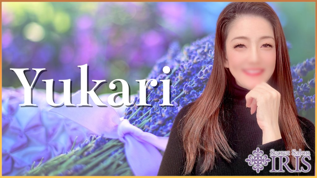 💜キャスト紹介💜

ゆかりさん(<a href="/IRIS_Yukari/">ゆかり＠IRIS</a>)

年齢を重ねてきたからこその大人の魅力と心配りが光るキャストです。
お客様との時間を心から楽しみにしており、丁寧で誠実な接客をお約束します。
豊かな人生経験からくる包容力に触れながら特別なひとときをお楽しみください。