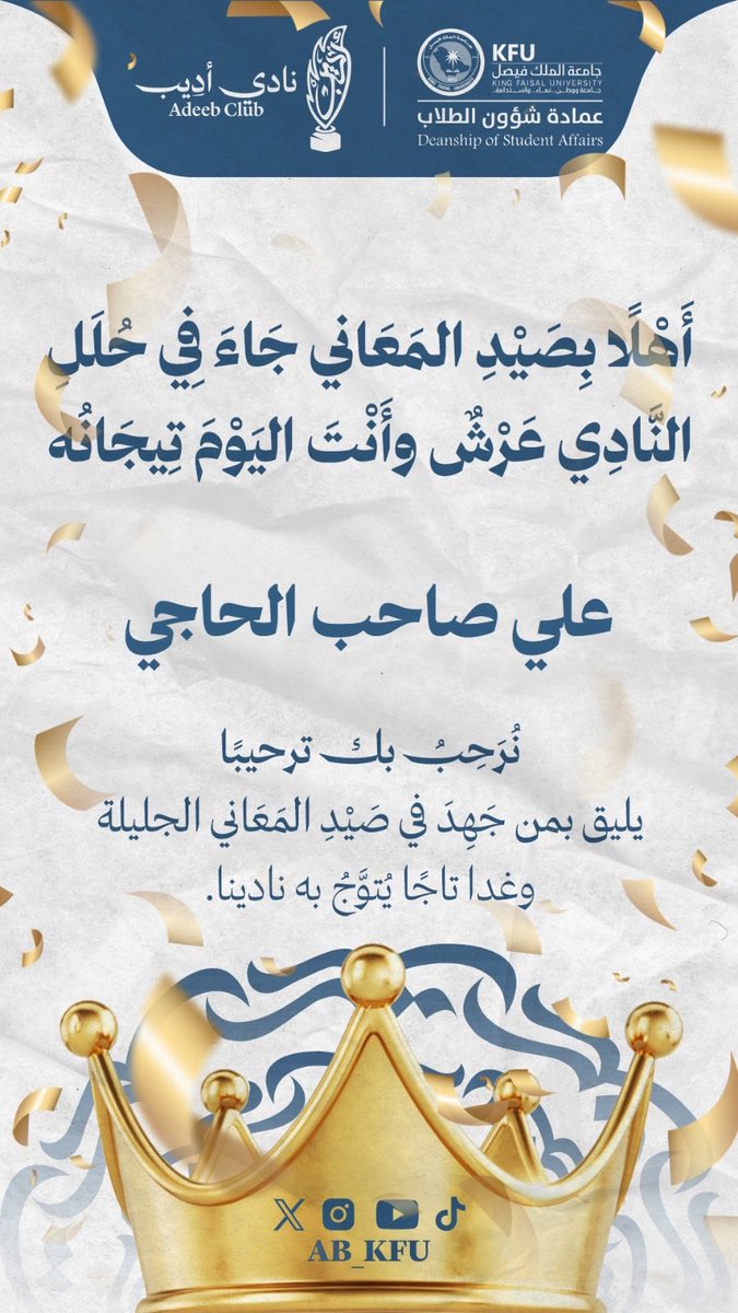 a3liy6's tweet photo. شكرًا لنادي أديب على هذا الترحيب الجميل 🤍
سعيد بانضمامي لهذا الصرح الأدبي الذي يحتفي بالكلمة والمعنى، وبإذن الله أكون عند حسن الظن. https://t.co/IEhxjMUeZ0