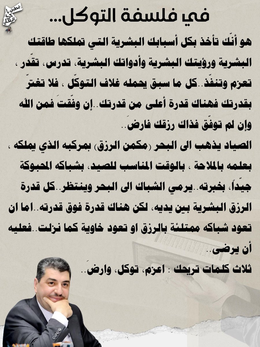 في فلسفة التوكّل..