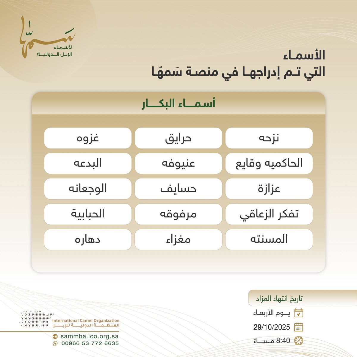 📄 الأسماء التي تم إدراجها في منصة سَمهّا:

تاريخ انتهاء المزاد:
🔚 يوم الاربعاء 
🗓️ 29/10/2025
⏰ 08:40 مساءً

رابط المنصة المباشر:
🔗| sammha.ico.org.sa