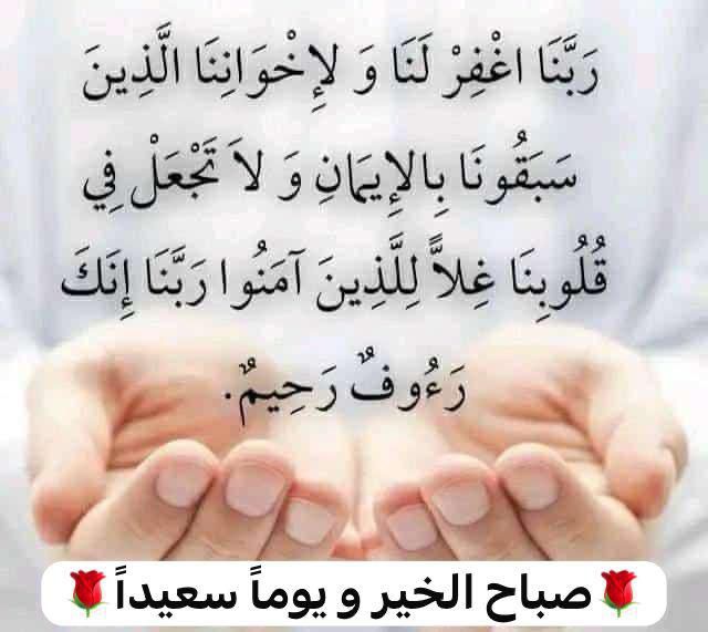 السلام عليكم ورحمة الله وبركاته..
اللهمّ ماقسمت لنا اليوم من خيرٍ ومغفرةٍ وصحةٍ وعافيةٍ ورزقٍ وفرج واستجابةَ دعاء فاجعل لنا منه أوفر الحظ والنصيب وماقسمت فيه من بلاء وفتنةٍ ومرض فاصرفه عنا برحمتك يارحيم 
اللهمّ إفتح لنا أبواب الرزق والخير واغلق عنا أبواب الشر ووفقنا لكل ماتحب