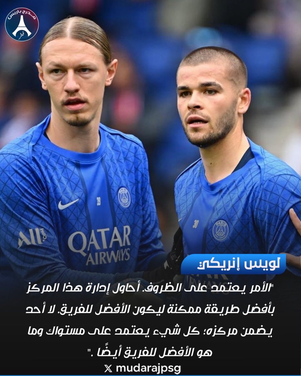 المنافسة على مركز حراسة المرمى 🧤🔥

🗣️ لويس إنريكي:
"الأمر يعتمد على الظروف. أحاول إدارة هذا المركز بأفضل طريقة ممكنة ليكون الأفضل للفريق. لا أحد يضمن مركزه؛ كل شيء يعتمد على مستواك وما هو الأفضل للفريق أيضًا." ⚽💪

#لويس_إنريكي #باريس_سان_جيرمان #كرة_القدم #تصريحات