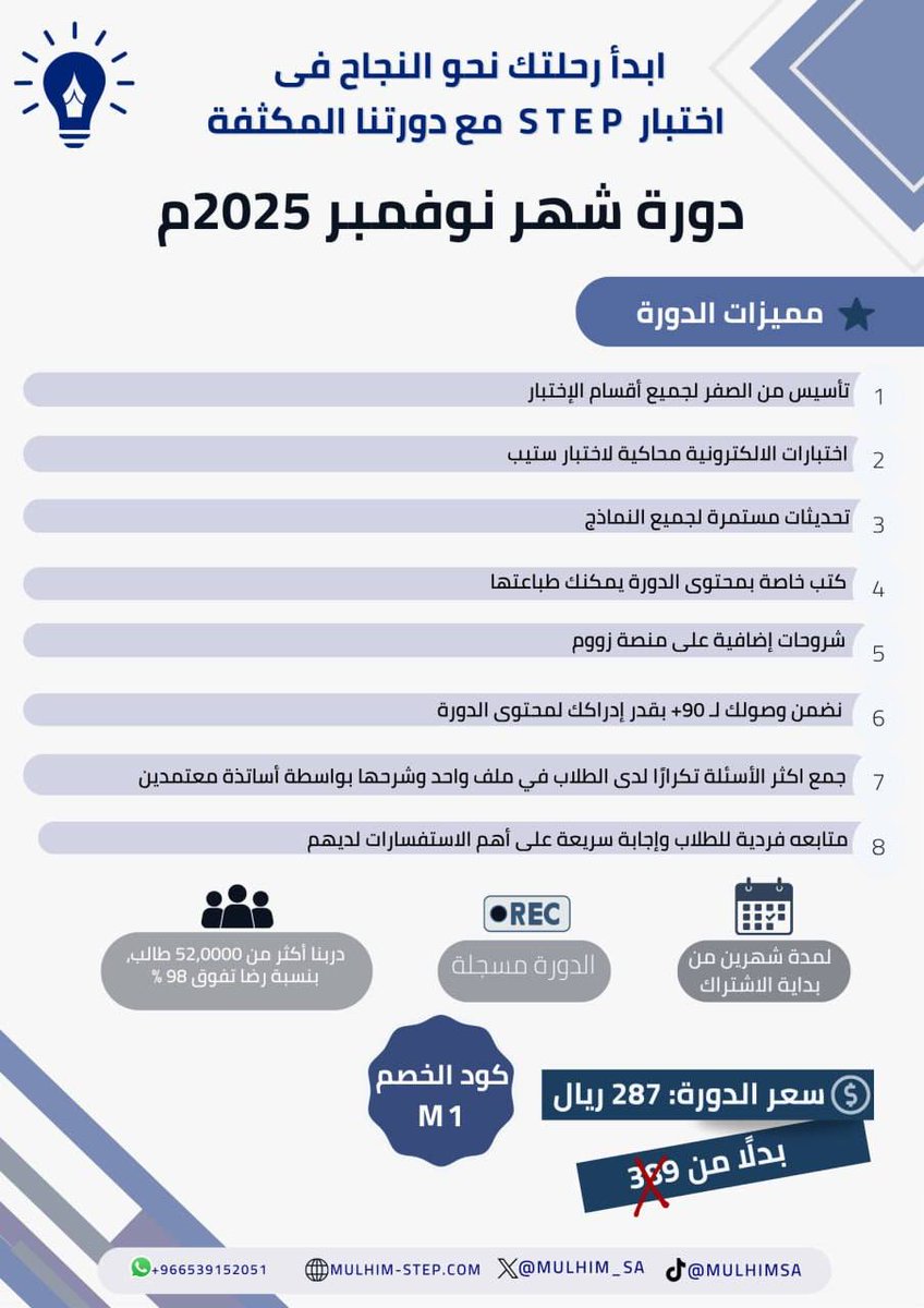 📢تعلن منصة ملهم عن بدء دورة تأسيس اختبار STEP لشهر (نوفمبر )

لكل من يسعى لتحقيق أعلى الدرجات في اختبار الستيب، الفرصة قدامك✨✨

جميع التفاصيل والمميزات مذكورة بالصورة أعلاه ⬆️

رابط الاشتراك بالدورة: mulhim-step.com/product/step/?…

رابط خدمه عملاء واتساب : wsend.co/966539152051
