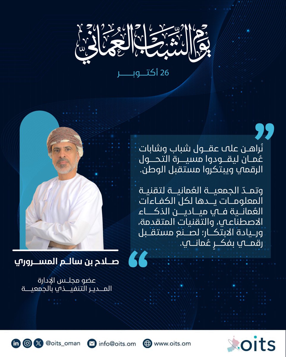 نُراهن على عقول شباب وشابات عُمان ليقودوا مسيرة التحول الرقمي ويبتكروا مستقبل الوطن.
وتمدّ الجمعية العُمانية لتقنية المعلومات يدها لكل الكفاءات العُمانية في ميادين الذكاء الاصطناعي، والتقنيات المتقدمة، وريادة الابتكار؛ لصنع مستقبل رقمي بفكرٍ عُماني