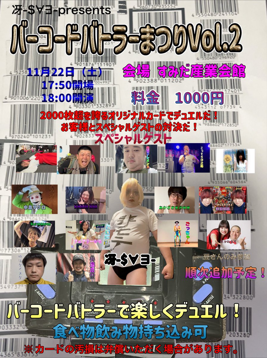 バーコードバトラー