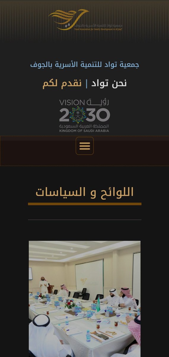 المستفيدين الكرام:
بعد التحية
نفيدكم أنه قد تم نشر  تحديث مجموعة من الأنظمة واللوائح والسياسات
ندعوكم للاطلاع عليها عبر الرابط التالي: tawad.org.sa/?page_id=952

🤚🏻يُرجى قراءة الأنظمة والسياسات المحدثة بعناية؛ 
حيث إن العلم بها والعمل بموجبها هو مسؤولية الجميع.

و الله الموفق ،،،