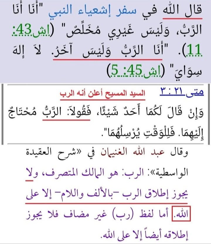 احد إعلانات المسيح عن نفسه بأنه الرب 
 قال الله "يهوه" في سفر  إشعياء: "أَنَا الرَّبُّ وَلَيْسَ آخَرُ لاَ إِلهَ سِوَايَ" (إش ٤٥ : ٥) أي لا رب إلا الإله الحقيقي "يهوه" ، و المسيح أعلن في (متى ٢١ : ٣) أنه الرب، ومعروف لدي الأنبياء اليهود إن الرب هو الله وحده ( الرب المعرف بالالف)