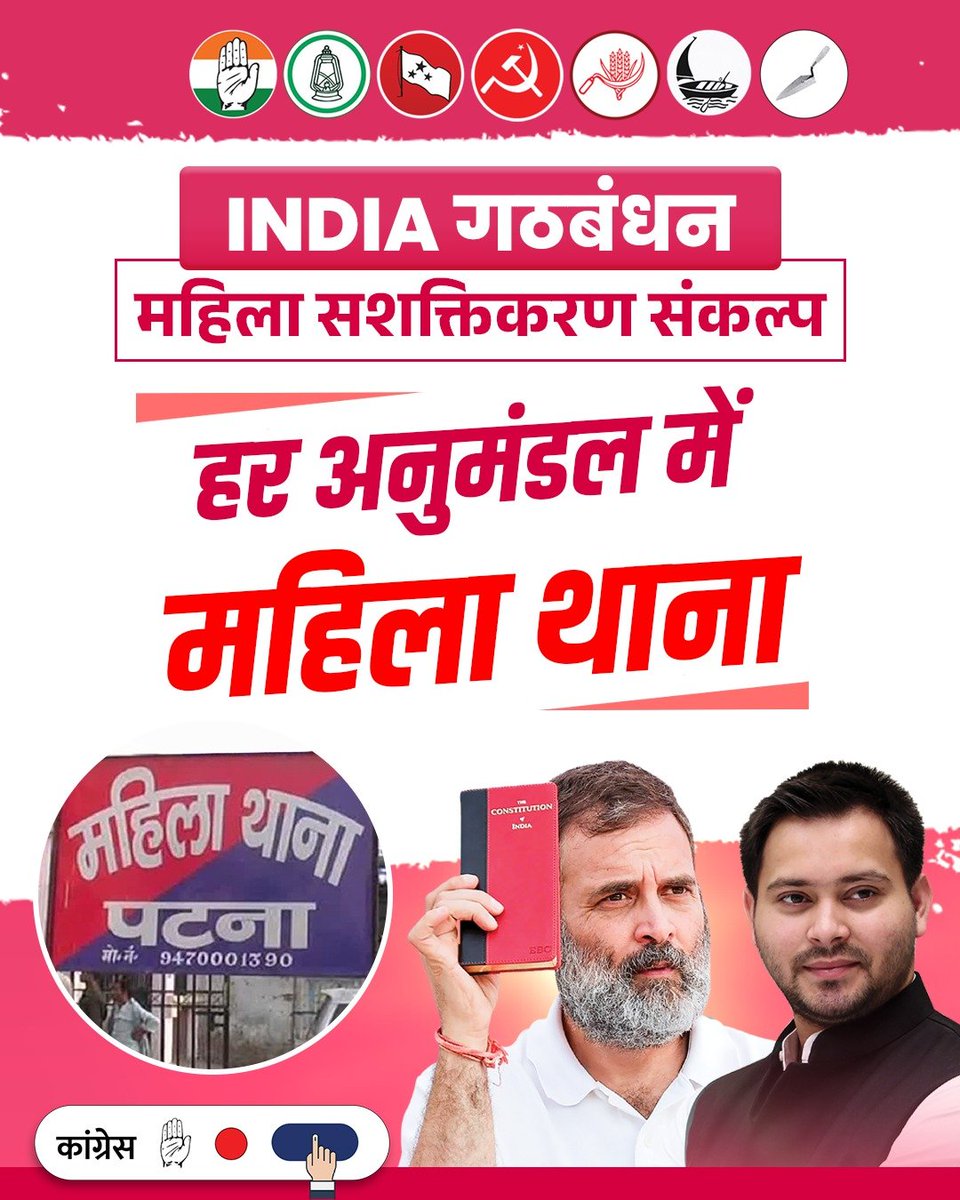 हर अनुमंडल में महिला थाना- हर बेटी की सुरक्षा का संकल्प।

महिलाओं के सम्मान और सशक्तिकरण के लिए INDIA गठबंधन का ऐतिहासिक वादा।

अब डर नहीं, हक़ की आवाज़ उठेगी।
हर महिला को मिलेगा न्याय, सुरक्षा और समान अवसर।

हम मानते हैं- जब महिलाएँ सशक्त होंगी, तभी देश मजबूत होगा।