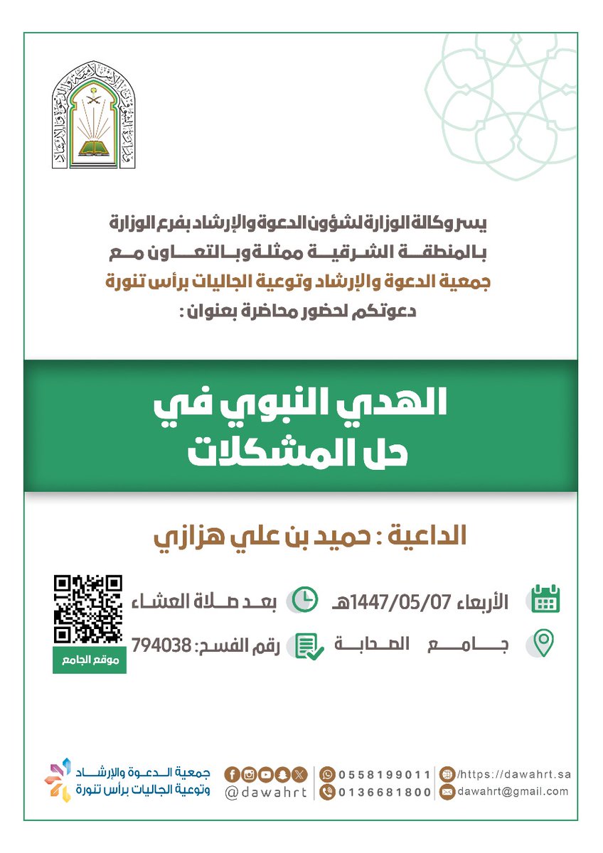 يسر #جمعية_الدعوة_رأس_تنورة دعوتكم لحضور محاضرة بعنوان:
📋 | الهدي النبوي في حل المشكلات 
🎙️ | الداعية : حميد بن علي هزازي
🕌| جامع (الصحابة) 
⏰| بعد صلاة العشاء
🗓 | الأربعاء 07-05-1447هـ
<a href="/dawahrt/">#جمعية_الدعوة_رأس_تنورة</a>