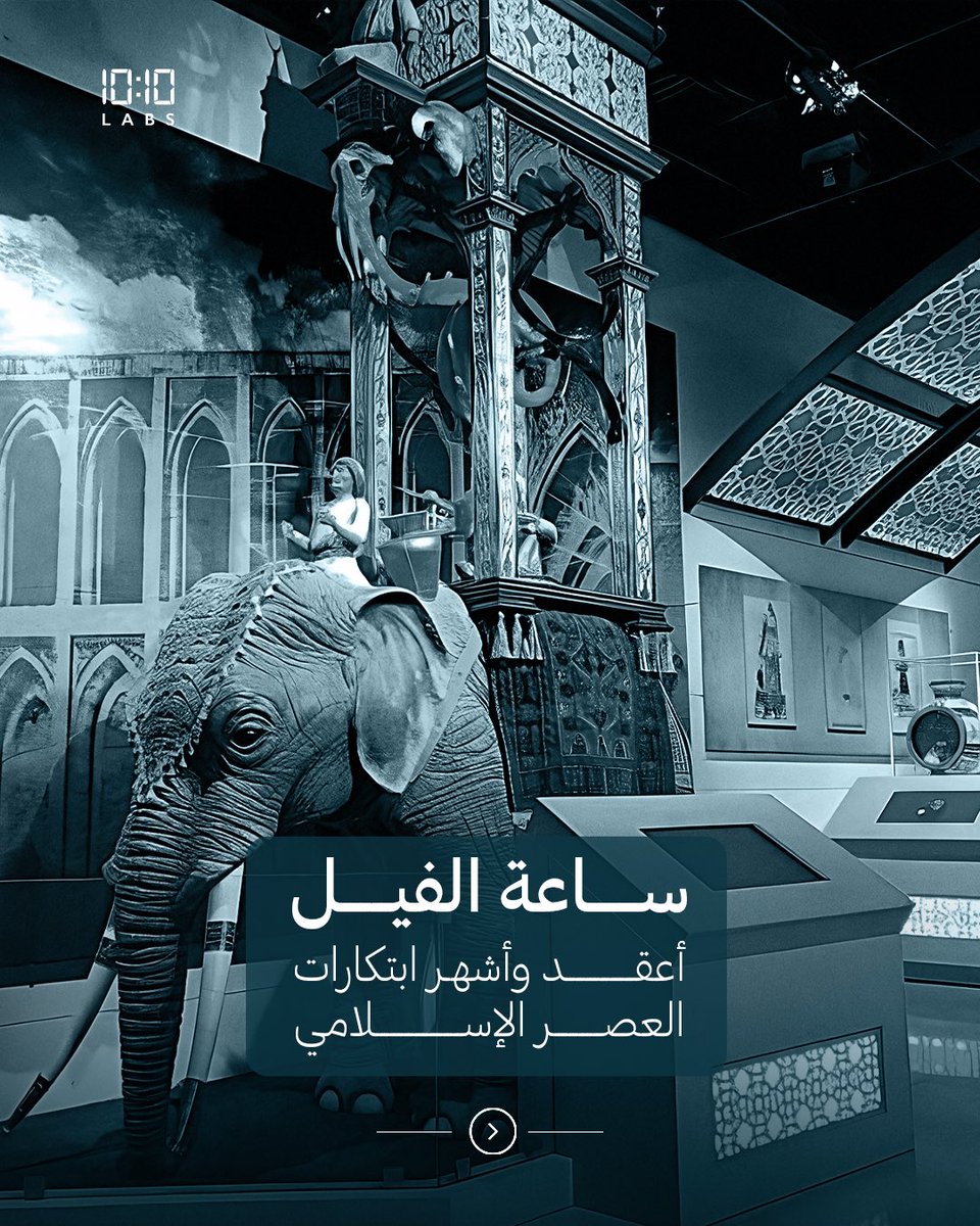 labs10ten's tweet image. تعرف على #ساعة_الفيل؛ عبقرية ميكانيكية جمعت ثقافات متنوعة قبل أكثر من 800 سنة.
تعمل بتقنية مائية ذكية تحرّك مشهدًا كاملاً: الطائر يصفّق، التنين يُسقط الكرة، السائق يعلن مرور الوقت.

Discover the #ElephantClock — a masterpiece of mechanical genius that brought diverse cultures