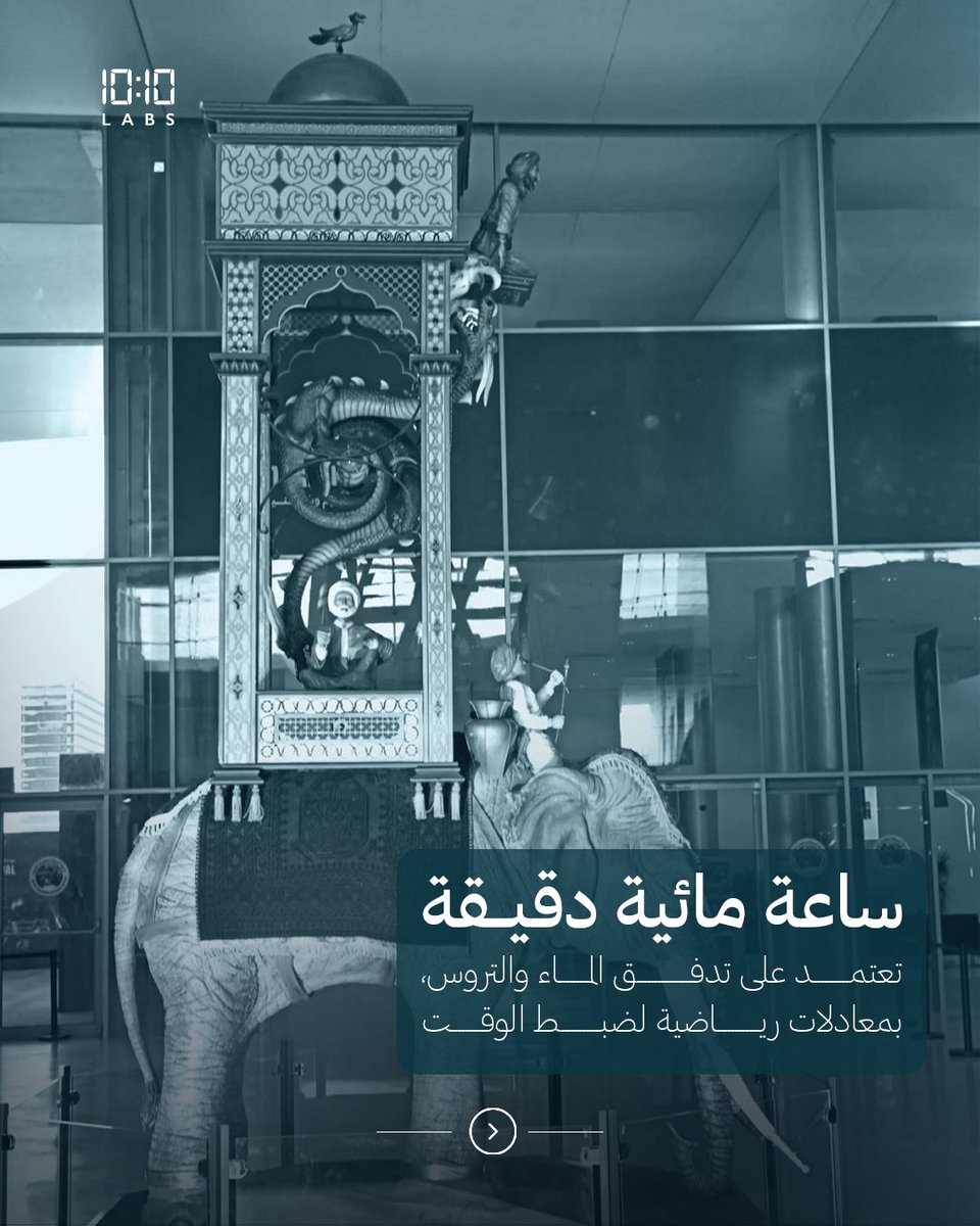 labs10ten's tweet image. تعرف على #ساعة_الفيل؛ عبقرية ميكانيكية جمعت ثقافات متنوعة قبل أكثر من 800 سنة.
تعمل بتقنية مائية ذكية تحرّك مشهدًا كاملاً: الطائر يصفّق، التنين يُسقط الكرة، السائق يعلن مرور الوقت.

Discover the #ElephantClock — a masterpiece of mechanical genius that brought diverse cultures