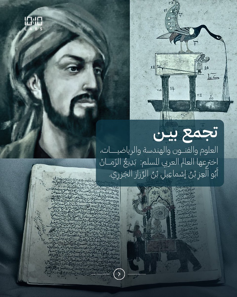 labs10ten's tweet image. تعرف على #ساعة_الفيل؛ عبقرية ميكانيكية جمعت ثقافات متنوعة قبل أكثر من 800 سنة.
تعمل بتقنية مائية ذكية تحرّك مشهدًا كاملاً: الطائر يصفّق، التنين يُسقط الكرة، السائق يعلن مرور الوقت.

Discover the #ElephantClock — a masterpiece of mechanical genius that brought diverse cultures