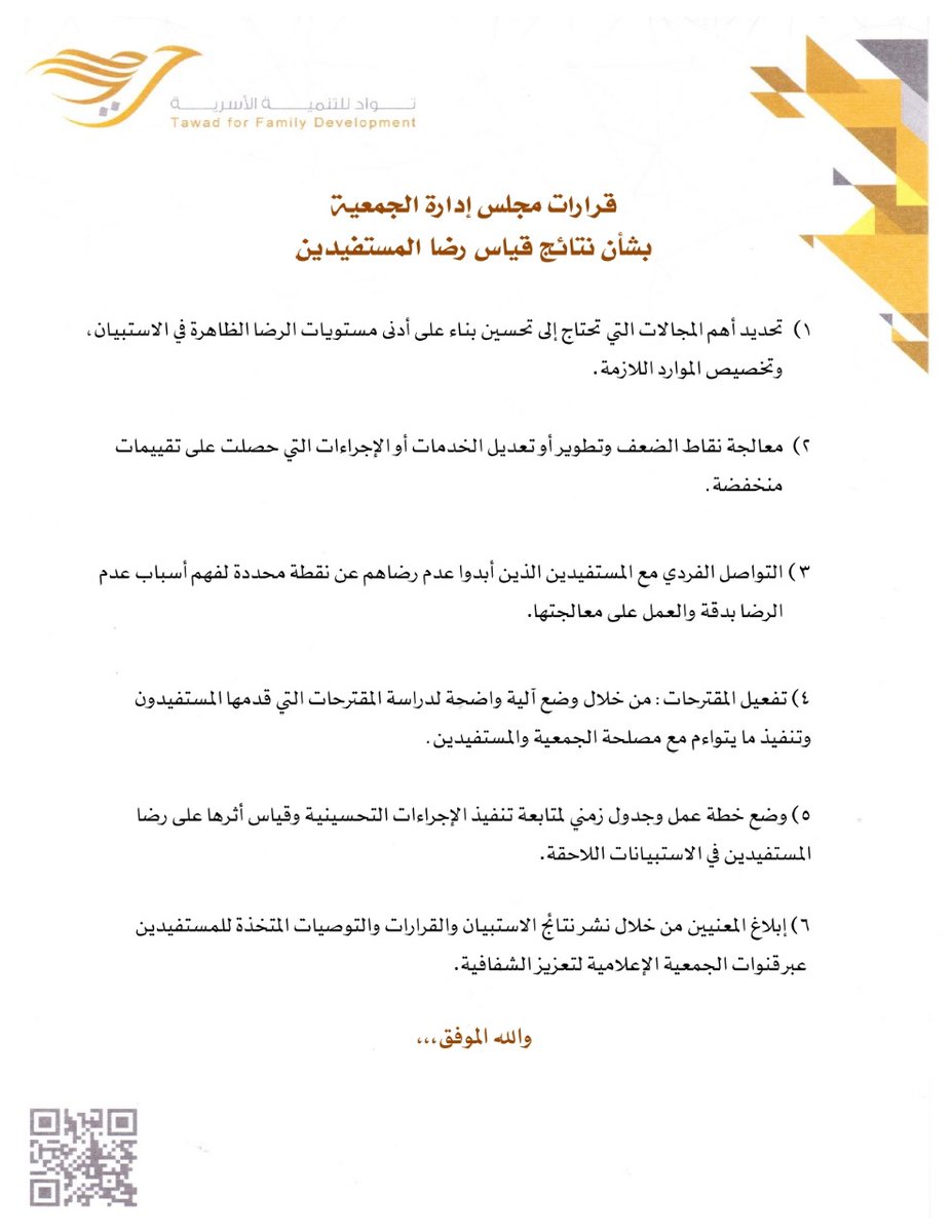 المستفيدين الكرام:
بعد التحية
تقديرًا لتعاونكم وملاحظاتكم القيمة في استبانات قياس الرضا
يسعدنا أن نؤكد لكم أن التحسينات التي تم تطبيقها بناءً على مقترحاتكم قد أثمرت عن نتائج متميزة 
و تجدون برفقه قرارات وتوصيات مجلس إدارة الجمعية بشأن نتائج الاستبانات.

و الله الموفق ،،،