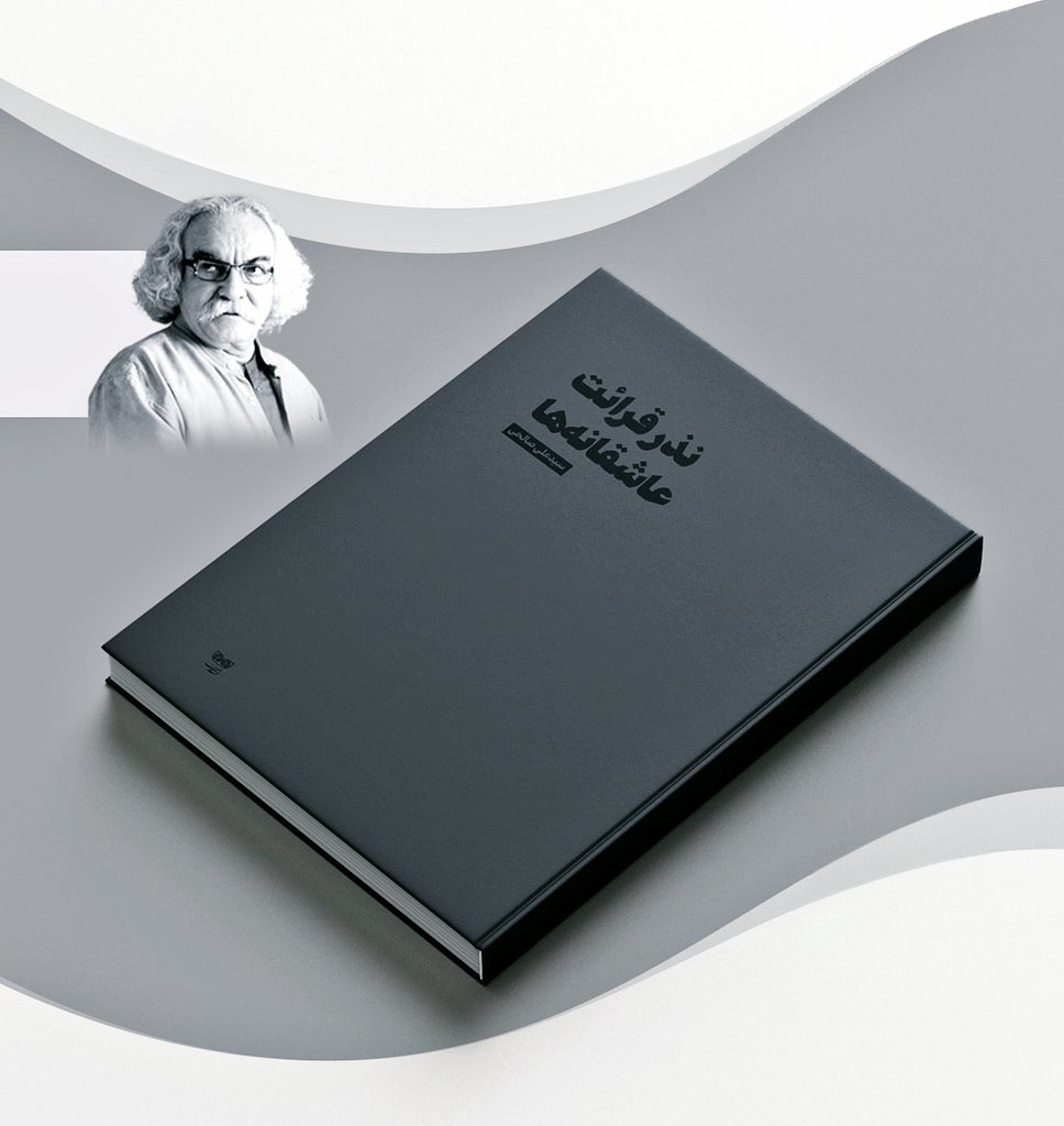 کتاب«نذر قرائت عاشقانه‌ها» حاوی جدیدترین اشعار سیدعلی صالحی، توسط نشر فرهنگان منتشر شد.
۱۷۹ صفحه قیمت: ۴۰۰ هزار تومان