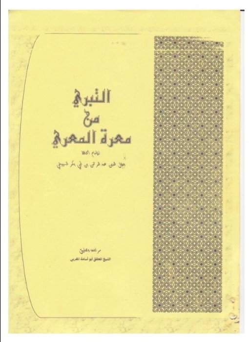 machkor17's tweet photo. دخل أبو العلاء المعري على الشريف المرتضى، فعثر برجُل، فقال: من هذا الكلب؟! فقال أبو العلاء: الكلب من لا يعرف للكلب سبعين اسما!!.
قال السيوطي: "وقد تتبعت كتب اللغة، فحصّلتها، ونظمتها في أرجوزة "التبرّي من معرة المعرّي". لكنه لم يستوعب، استوفاها قبله الخيمي (ت ٦٤٢) في "نزهة الملك". https://t.co/KmzqfNzXQs